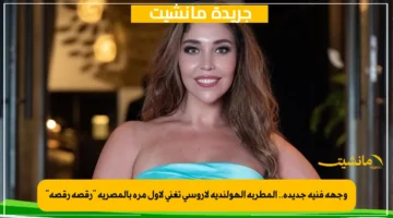 وجهة فنية جديدة.. المطربة الهولندية لاروسي تغني لأول مرة بالمصرية رقصة رقصة 1